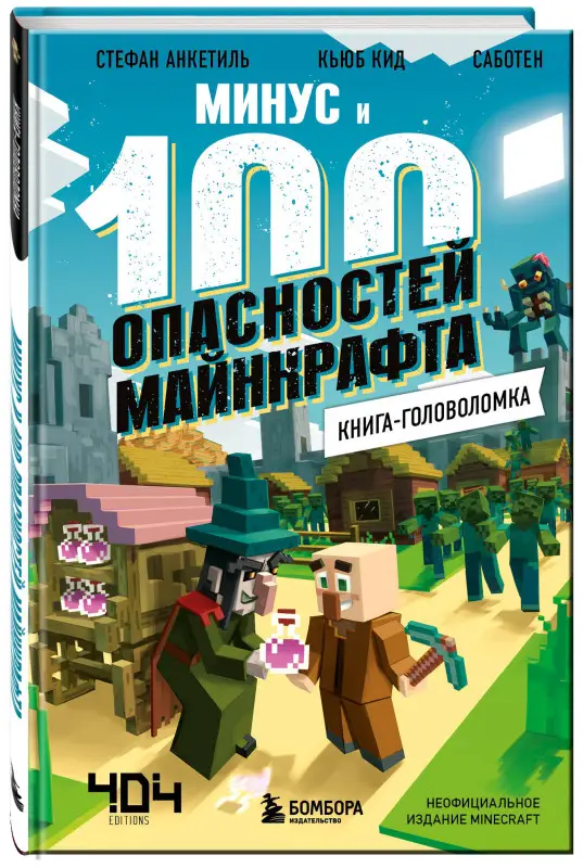 Кьюб Кид. Книга-головоломка. Минус и 100 опасностей Майнкрафта
