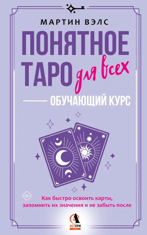 Уценка.Вэлс Мартин: Понятное Таро для всех — обучающий курс. Как быстро освоить карты, запомнить их значения и не забыть после. Просто и доступно