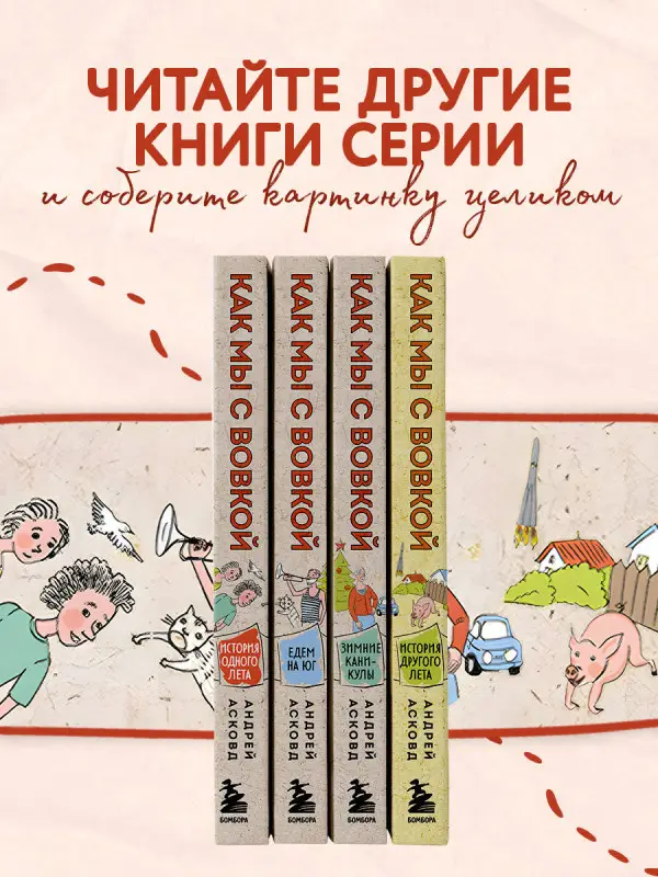 Андрей Асковд. Как мы с Вовкой. История одного лета. Книга для взрослых, которые забыли о том, как были детьми