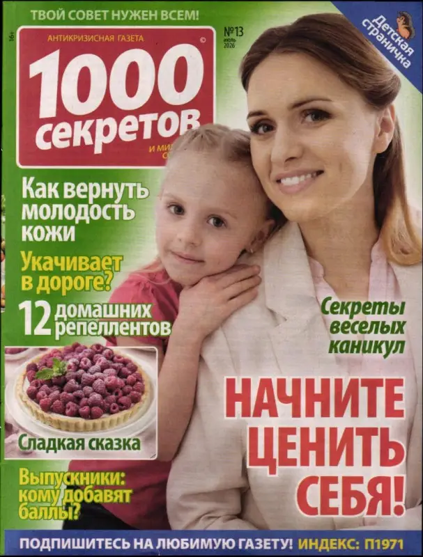 1000 секретов и миллион советов 13/26
