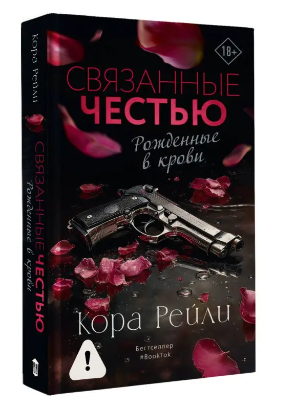 Уценка.Рейли Кора: Связанные честью