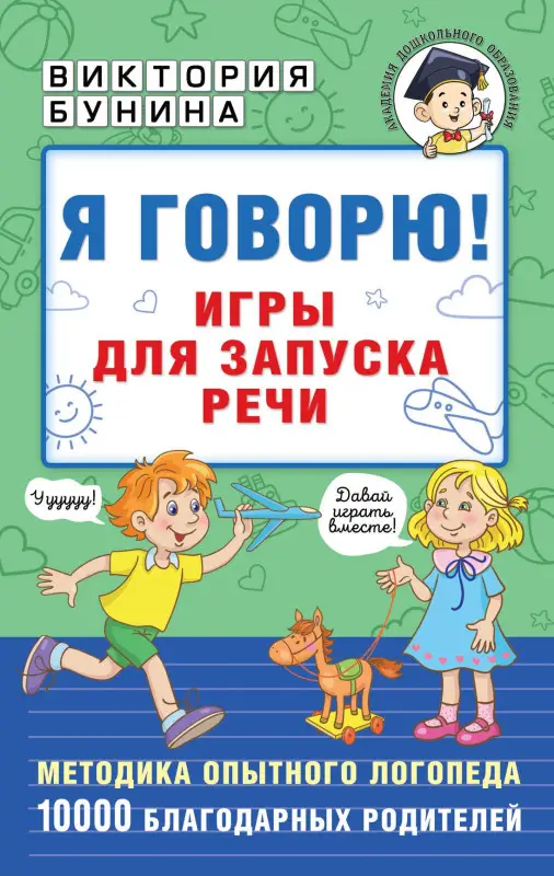 Бунина Виктория Станиславовна: Я говорю! Игры для запуска речи