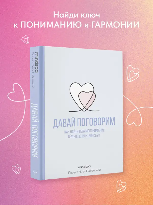 Уценка.Mindspa: Давай поговорим. Как найти взаимопонимание в отношениях. Воркбук