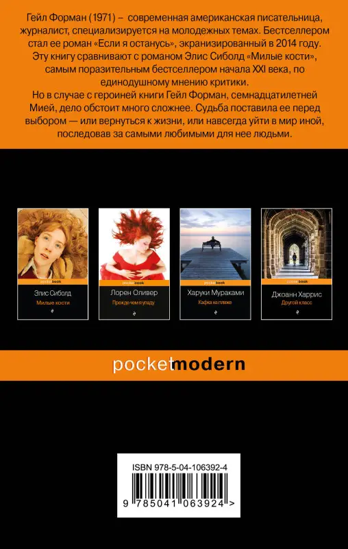 Гейл Форман. Если я останусь