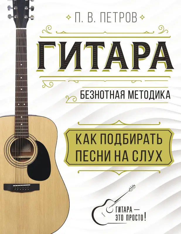Петров Павел Владимирович: Гитара. Как подбирать песни на слух