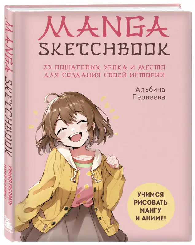 Уценка. Альбина Первеева. Manga Sketchbook. Учимся рисовать мангу и аниме! 23 пошаговых урока и место для создания своей истории