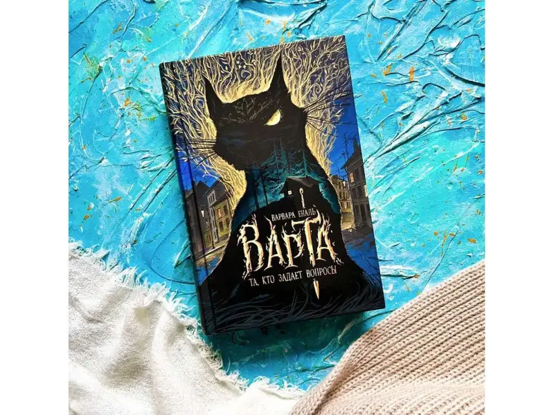 Варта. 1. Та, кто задает вопросы