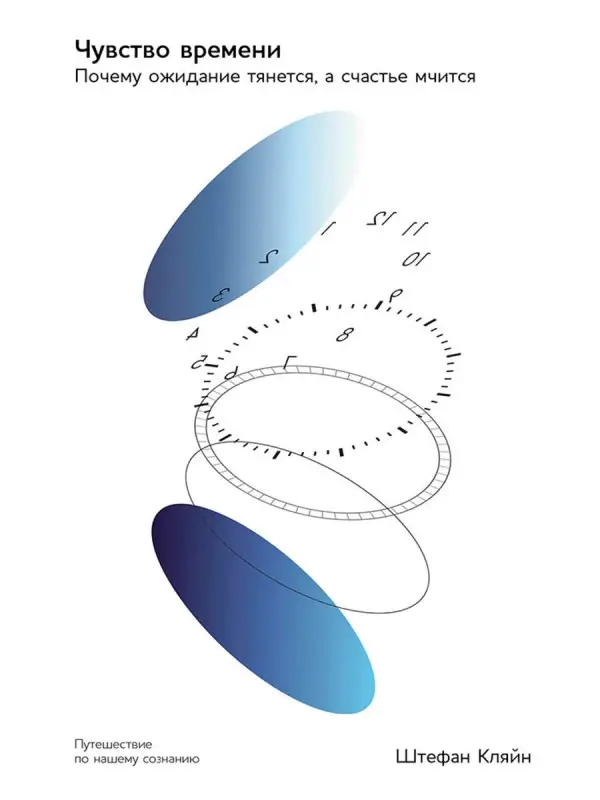 Уценка. Кляйн Штефан: Чувство времени: Почему ожидание тянется, а счастье мчится
