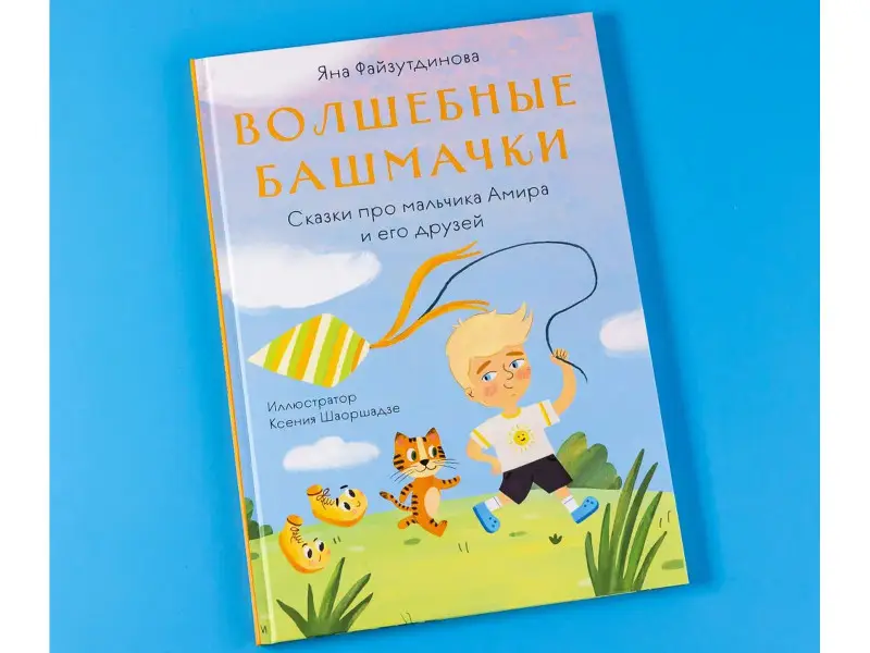 Файзутдинова Яна. Волшебные башмачки. Сказки про мальчика Амира и его друзей