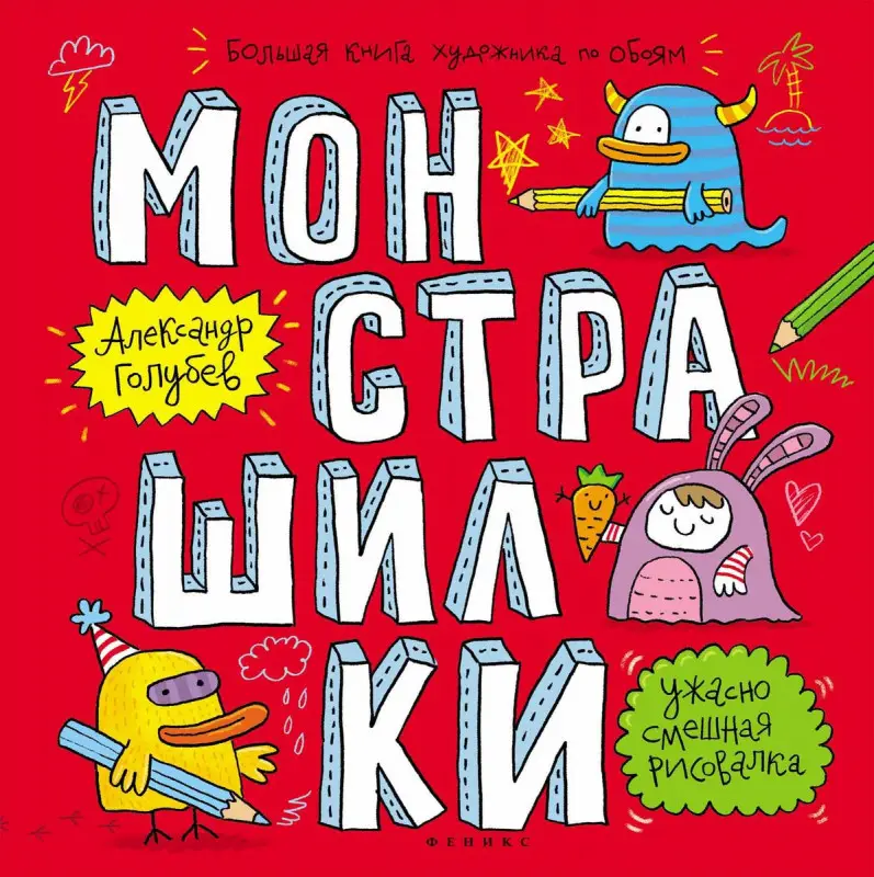 Голубев; Монстрашилки: большая книга художника по обоям