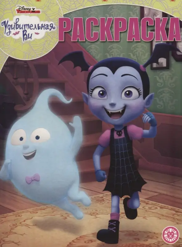Волшебная раскраска N РК 1918 "Удивительная Ви"