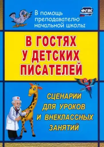 Егорова А. А. В гостях у детских писателей: сценарии для уроков и внеклассных занятий