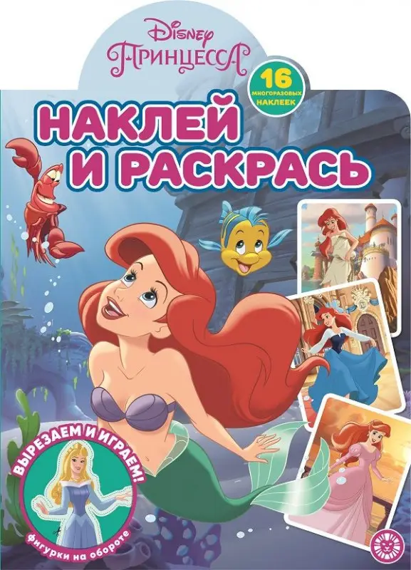 Принцесса Disney. N НР 2202. Наклей и раскрась