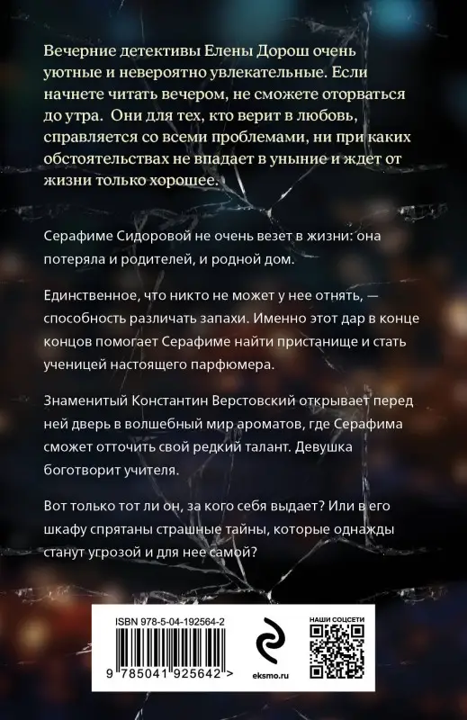 Уценка. Дорош Елена: Забытый аромат