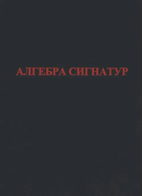 Гаухман М.Х. Алгебра больших и малых сигнатур (Алсигна)