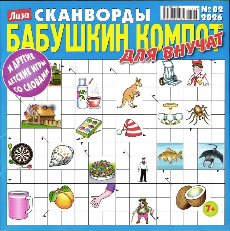 Бабушкин компот для внучат сканворды 02/26