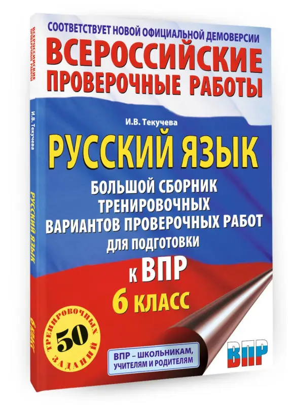 Уценка. Текучева Ирина Викторовна: Русский язык. Большой сборник тренировочных вариантов проверочных работ для подготовки к ВПР. 6 класс