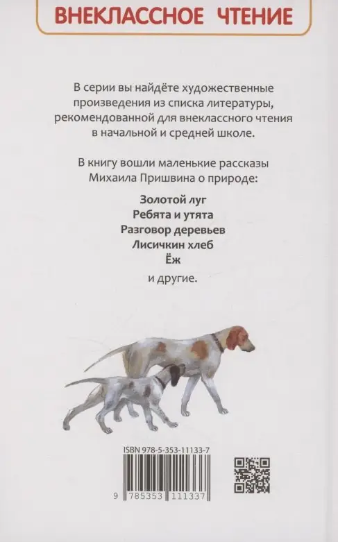 Уценка. Пришвин Михаил Михайлович: Рассказы о природе