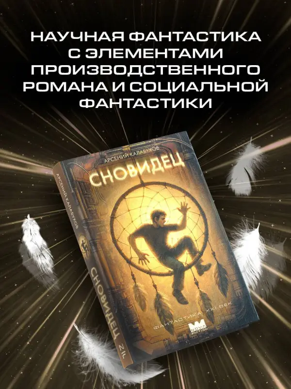 Уценка. Калабухов Арсений: Сновидец