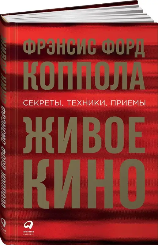 Уценка. Коппола Фрэнсис Форд: Живое кино: Секреты, техники, приемы
