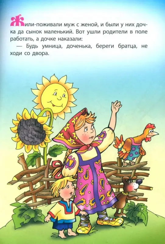 Гуси-лебеди. Раскраска-сказка с заданиями. 2-5 лет