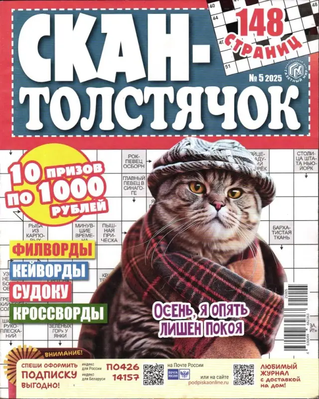 Скан Толстячок 05/25