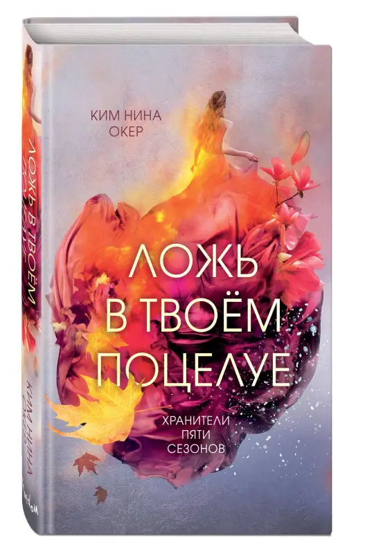 Ким Нина Окер. Ложь в твоем поцелуе (#1)
