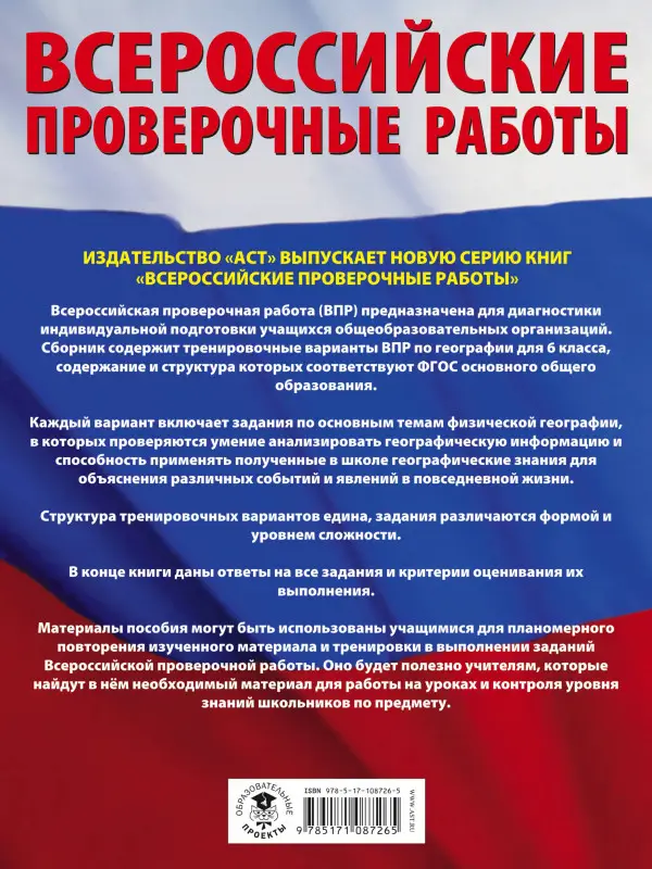 Уценка. Соловьева Юлия Алексеевна, Лобжанидзе Наталья Евгеньевна: География. Большой сборник тренировочных вариантов проверочных работ для подготовки к ВПР. 6 класс