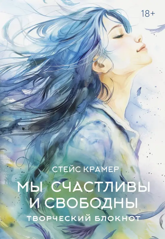 Крамер Стейс: Мы счастливы и свободны. Творческий блокнот