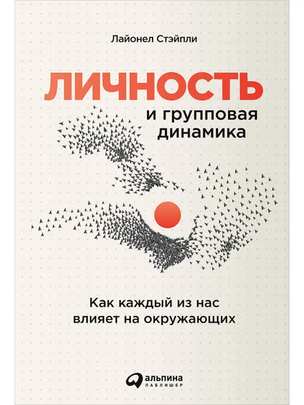 Уценка. Стэйпли Лайонел. Личность и групповая динамика: Как каждый из нас влияет на окружающих