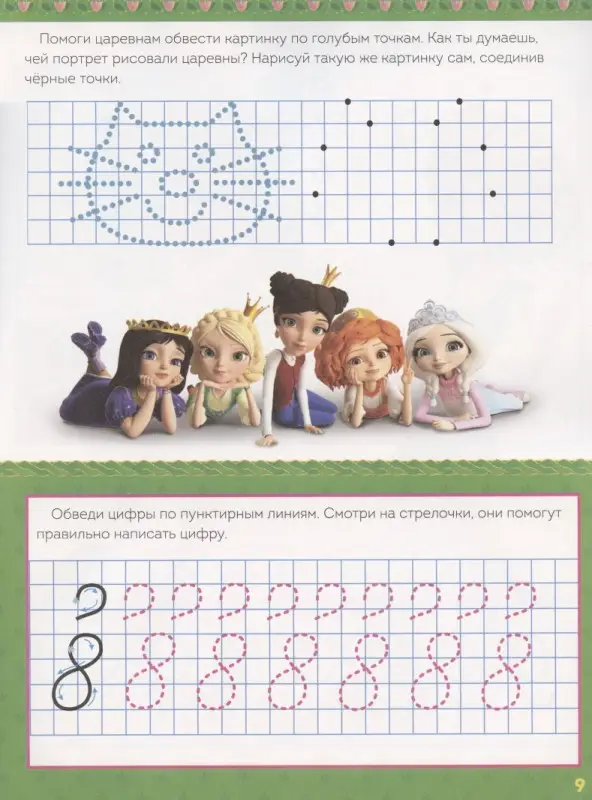 Пишем цифры. Прописи ("Царевны")