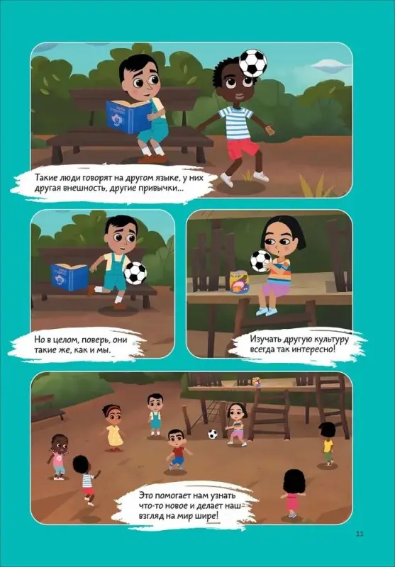 Уценка. Про Миру и Гошу. Просто о важном. Учимся дружить и выстраивать границы