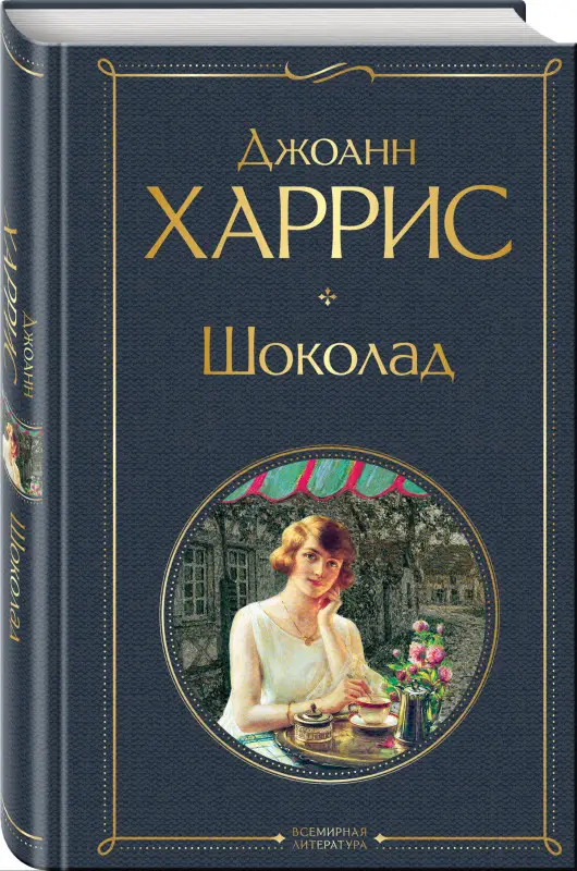 Уценка. Джоанн Харрис. Шоколад
