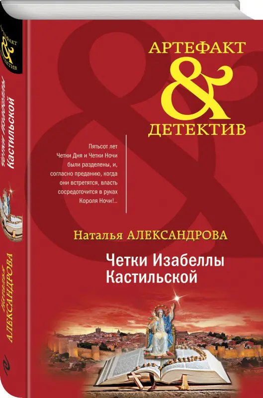 Уценка. Наталья Александрова. Четки Изабеллы Кастильской