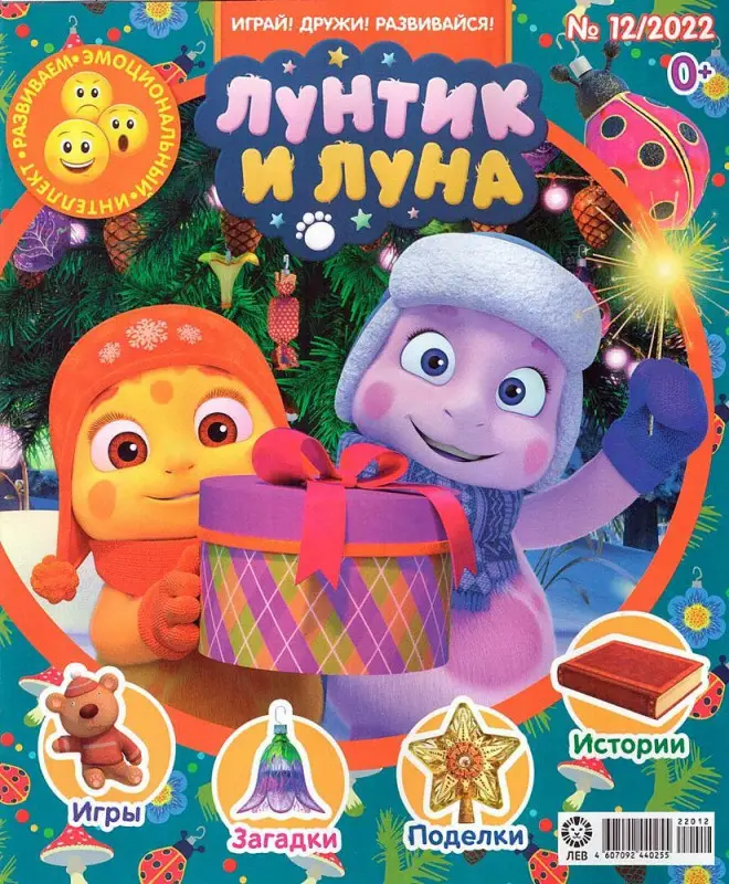 Уценка. ж-л Лунтик 12/22
