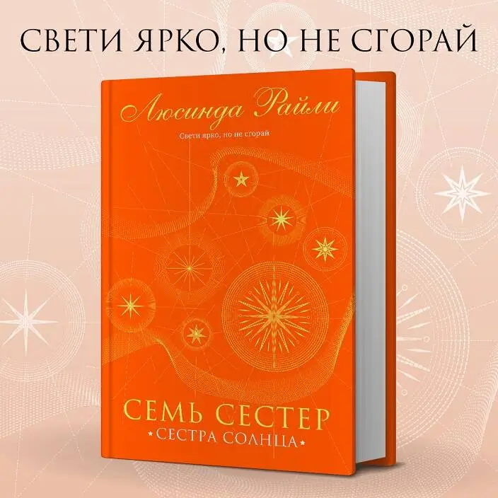 Уценка. Люсинда Райли. Семь сестер. Сестра солнца