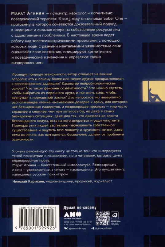 Уценка. Агинян Марат: Зависимость и ее человек. Записки психиатра-нарколога