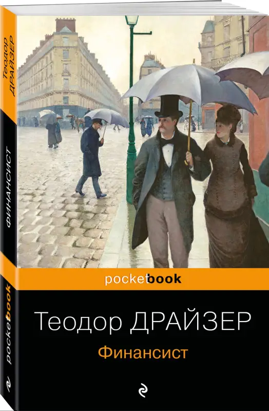 Уценка. Теодор Драйзер. Финансист