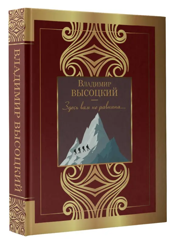 Уценка. Высоцкий Владимир Семенович: Здесь вам не равнина...