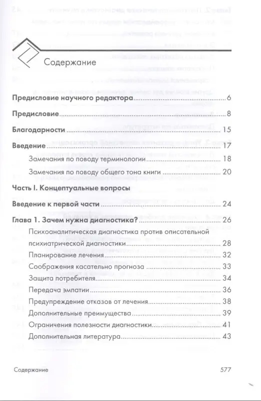 Психоаналитическая диагностика. Понимание структуры личности в клиническом процессе. 2-е издание