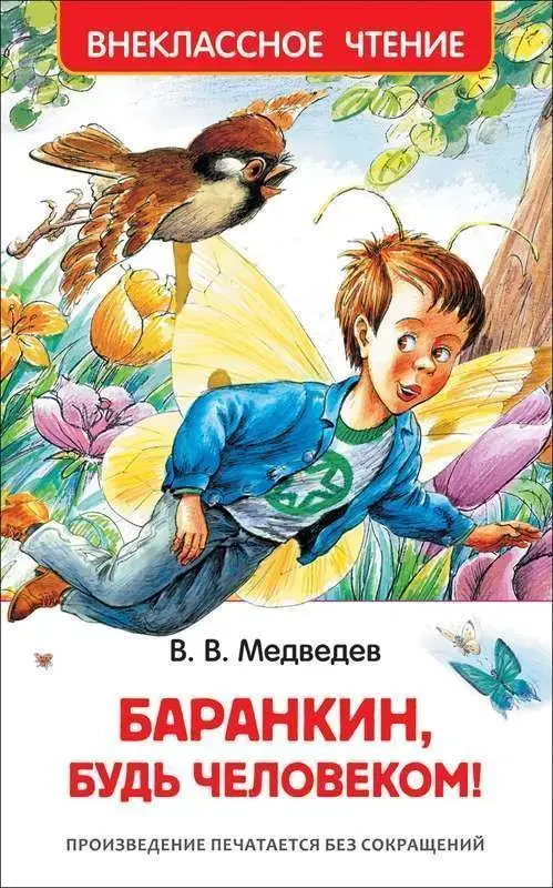 Уценка. Медведев В. Баранкин, будь человеком!