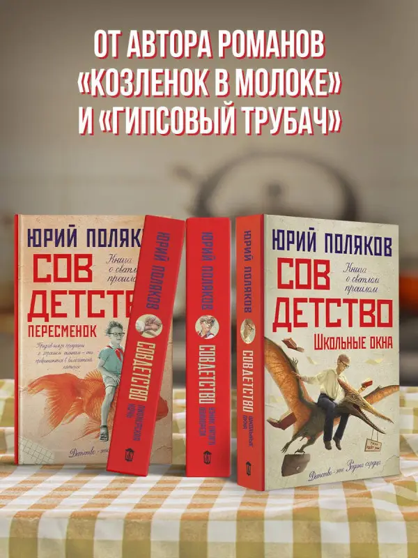 Поляков Юрий Михайлович: Совдетство. Школьные окна