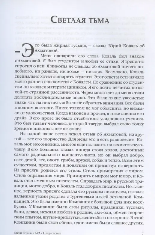 Уценка. Коваль Юрий Иосифович: АУА Монохроники. Повесть