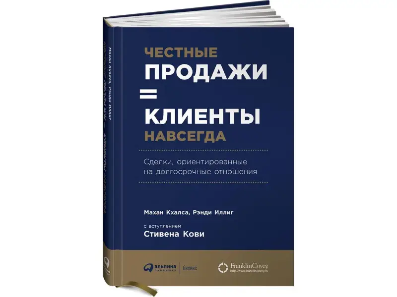 Кхалса Махан, Иллиг Рэнди: Честные продажи = клиенты навсегда: Сделки, ориентированные на долгосрочные отношения