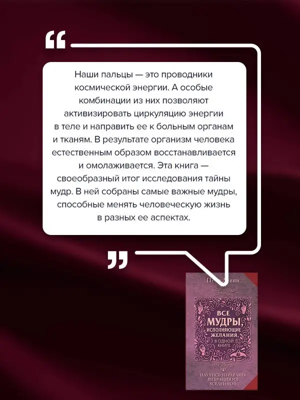 Левин Петр: Все мудры, исполняющие желания, в одной книге. Научись управлять вибрациями Вселенной