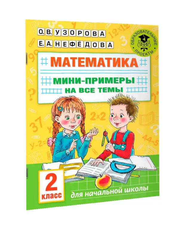 Узорова Ольга Васильевна: Математика. Мини-примеры на все темы школьного курса. 2 класс