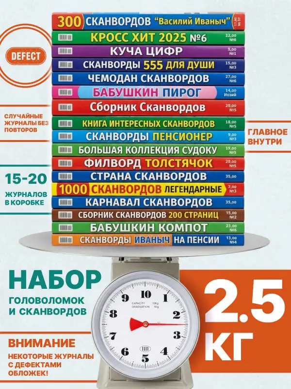 Набор: 2,5 кг кроссворды, сканворды, судоку.