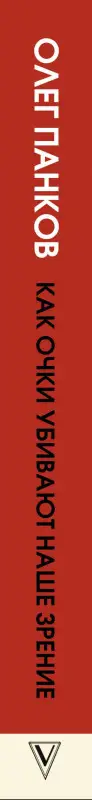 Панков Олег Павлович: Как очки убивают наше зрение: методики восстановления