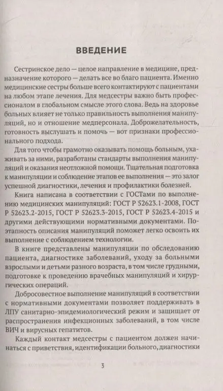 Манипуляции в сестринском деле. Учебное пособие