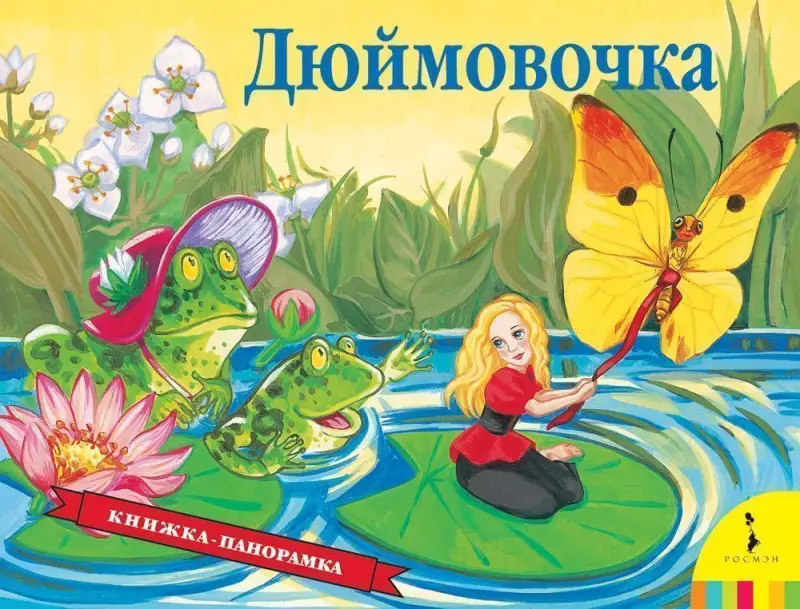 Уценка. Дюймовочка (панорамка)